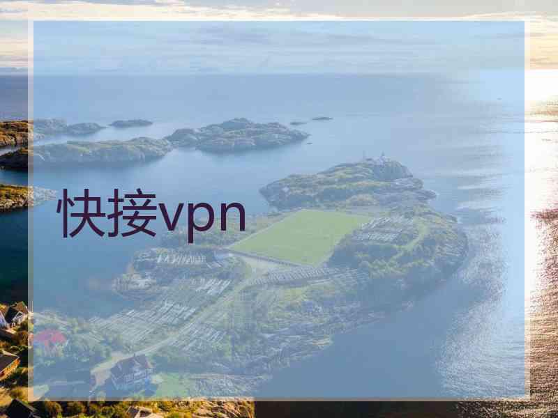 快接vpn