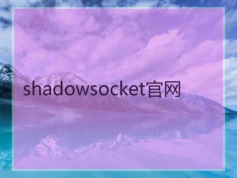 shadowsocket官网