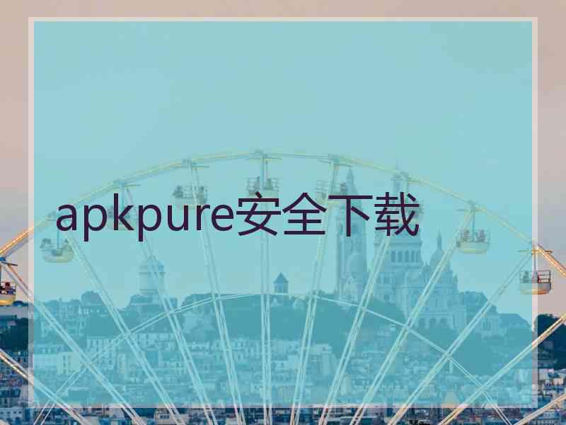 apkpure安全下载