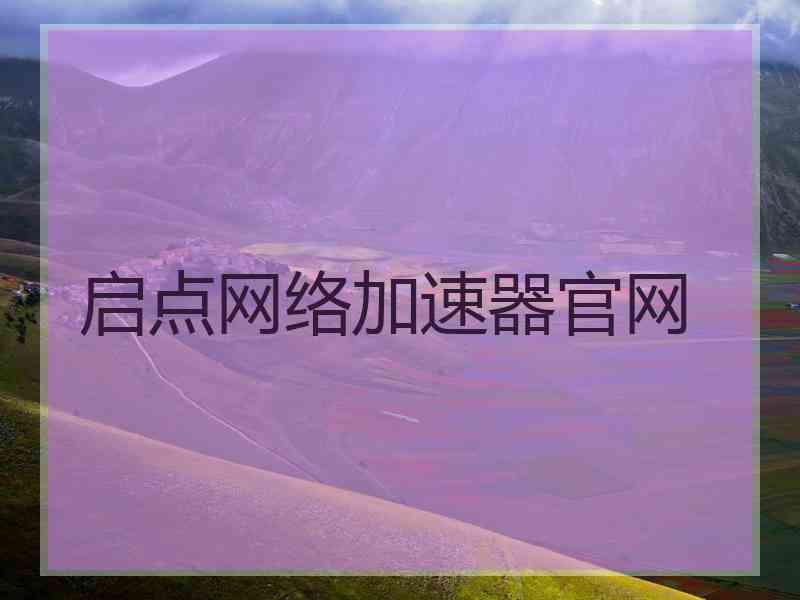 启点网络加速器官网