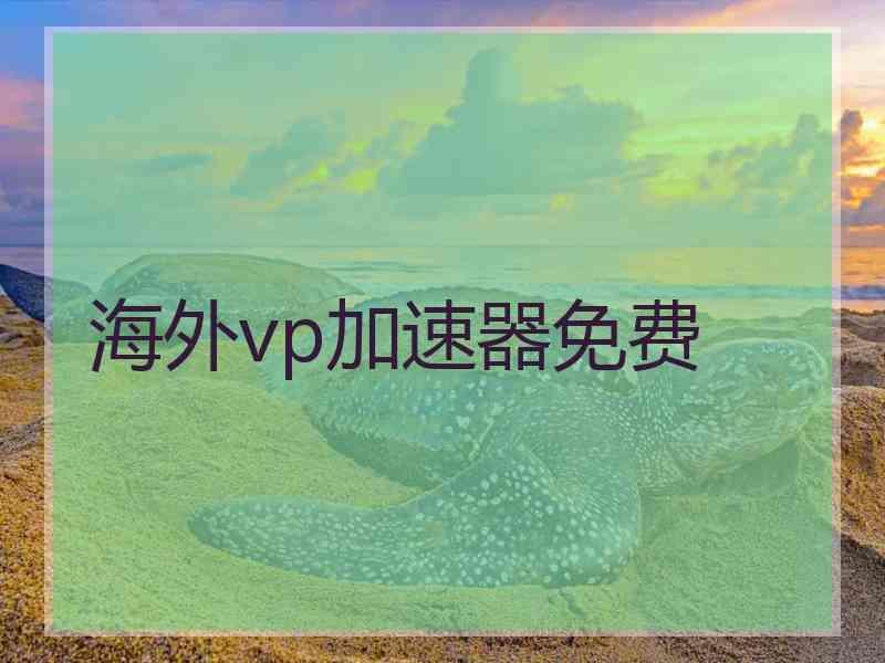 海外vp加速器免费