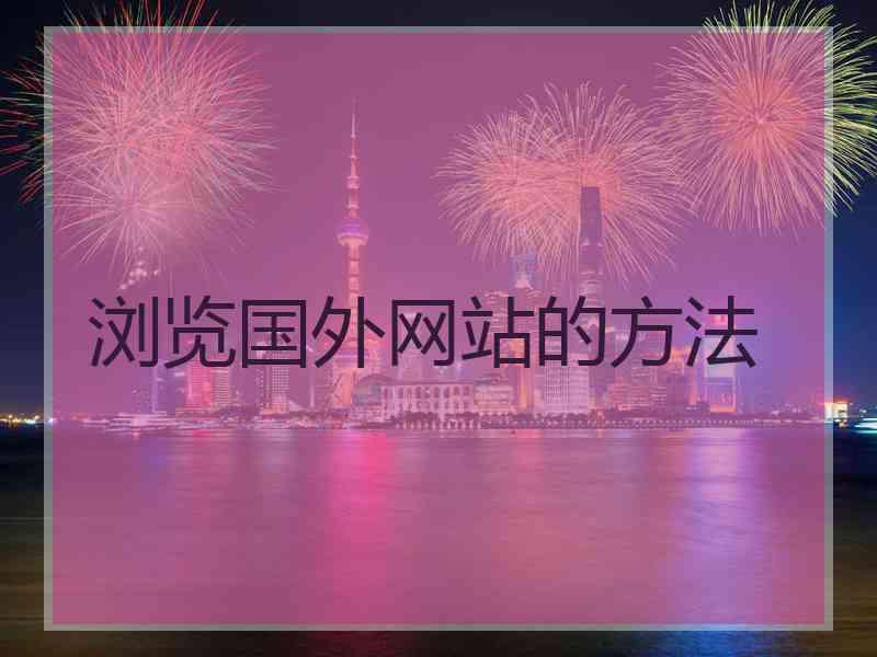 浏览国外网站的方法