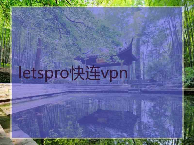 letspro快连vpn