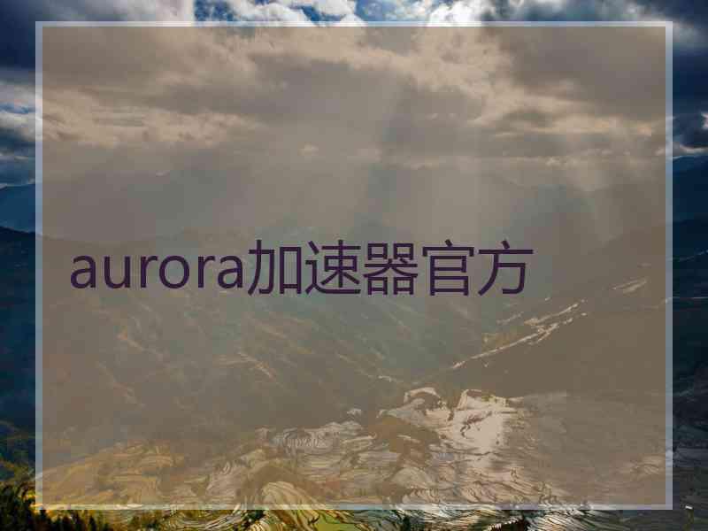 aurora加速器官方