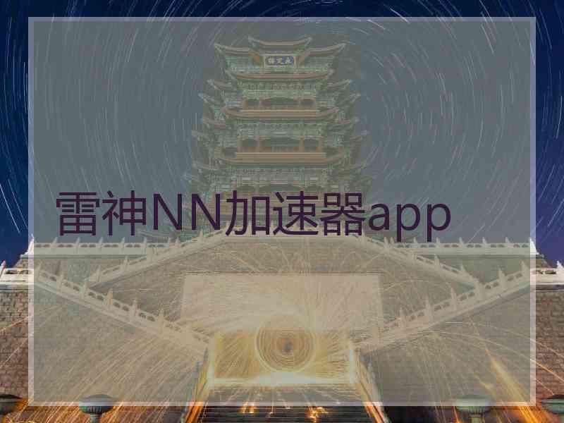 雷神NN加速器app