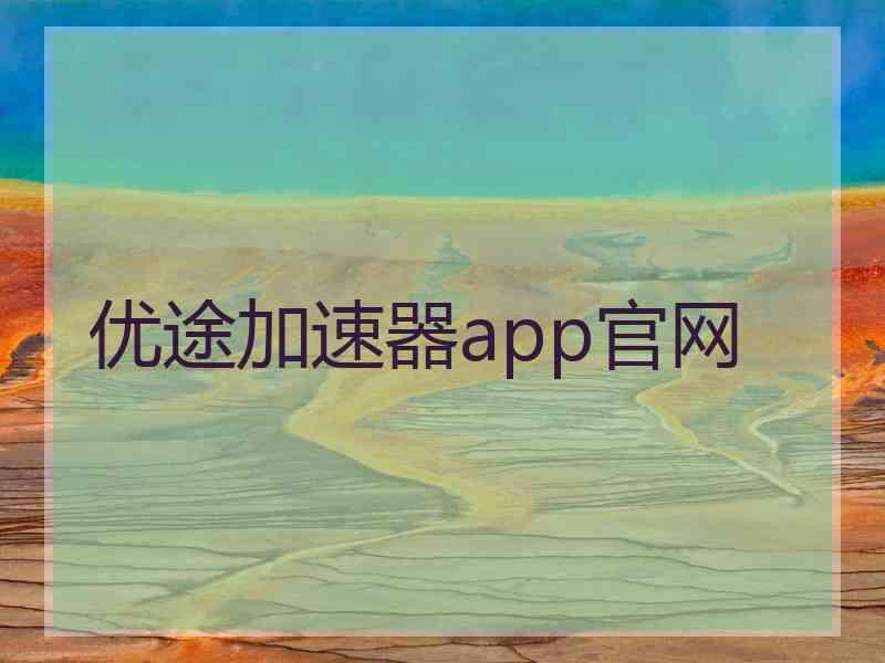 优途加速器app官网