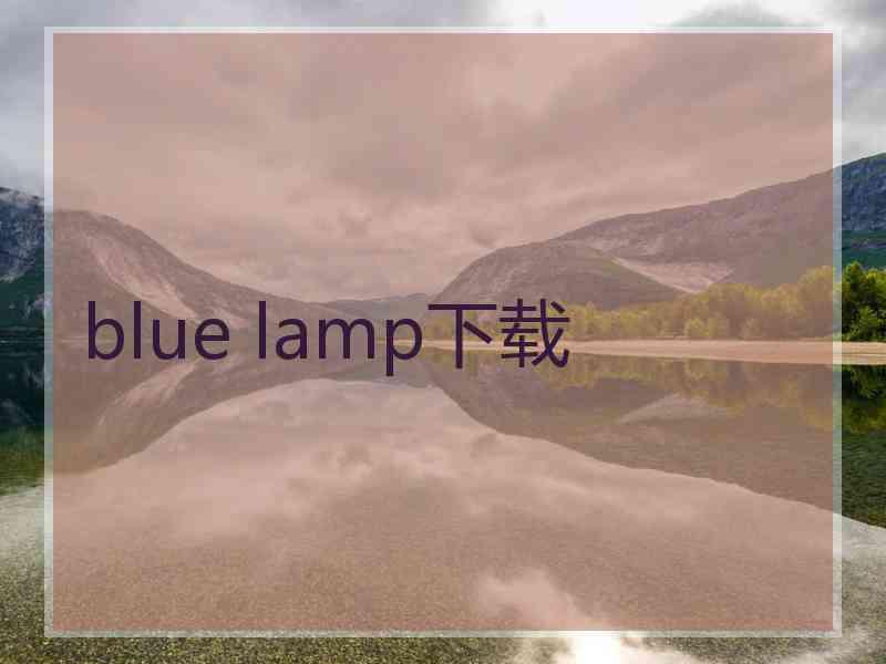 blue lamp下载