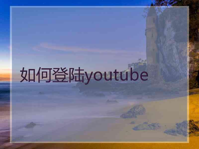 如何登陆youtube