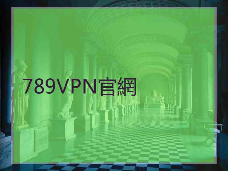 789VPN官網