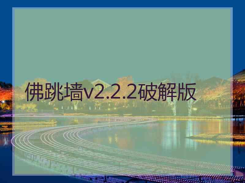 佛跳墙v2.2.2破解版