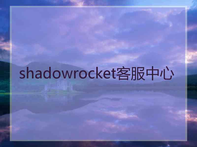 shadowrocket客服中心