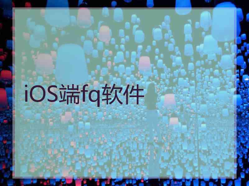 iOS端fq软件