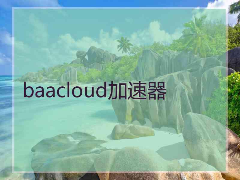 baacloud加速器