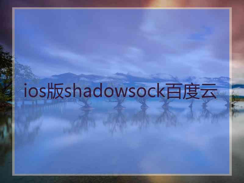 ios版shadowsock百度云