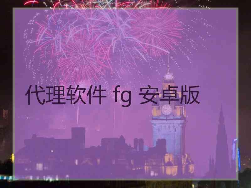 代理软件 fg 安卓版