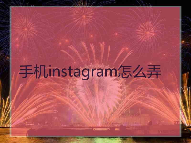 手机instagram怎么弄