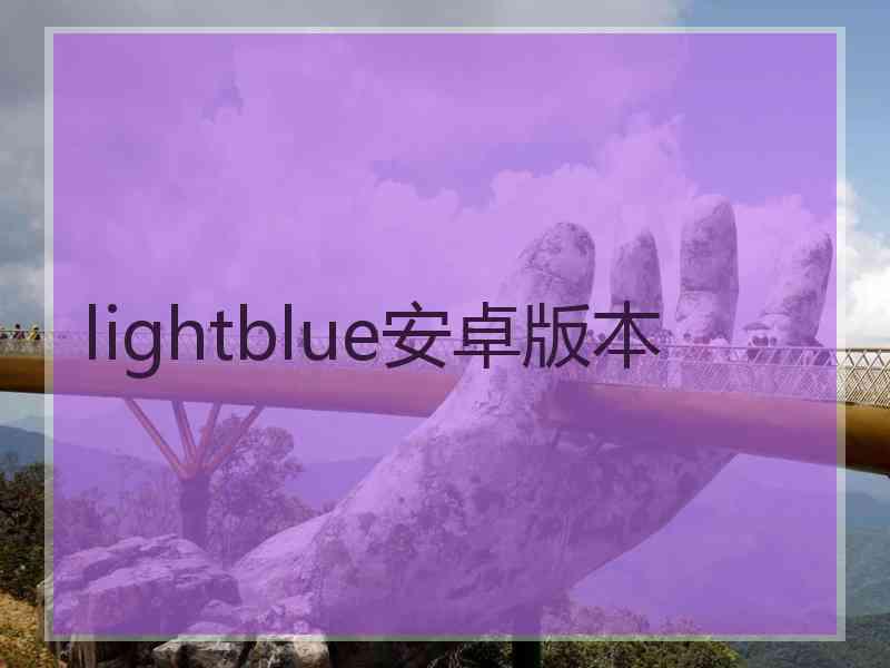 lightblue安卓版本