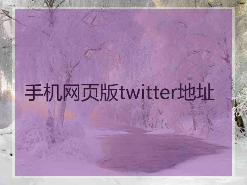 手机网页版twitter地址