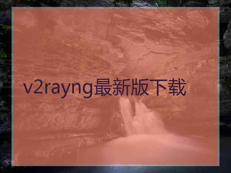 v2rayng最新版下载