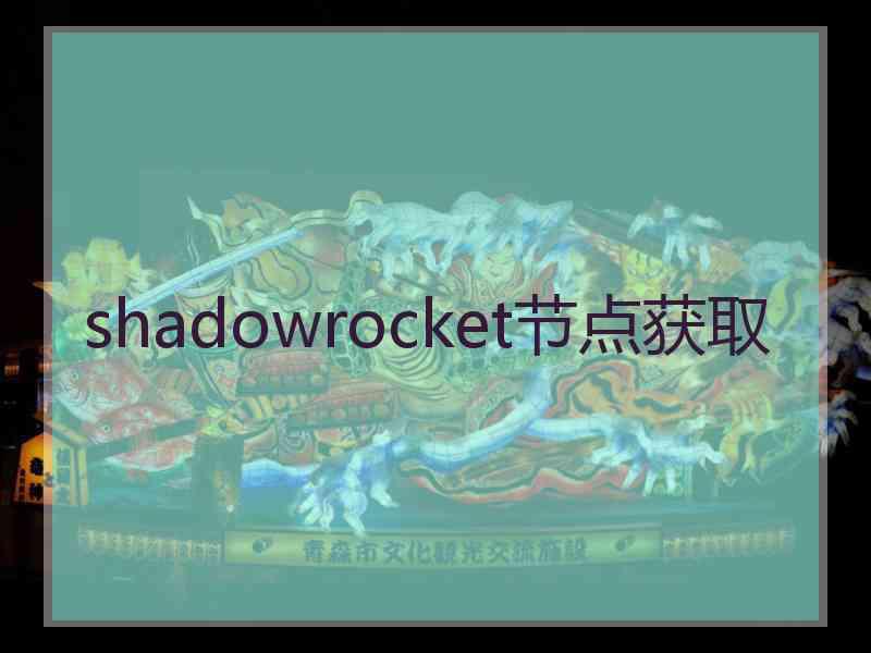 shadowrocket节点获取