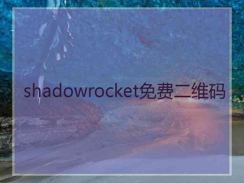 shadowrocket免费二维码