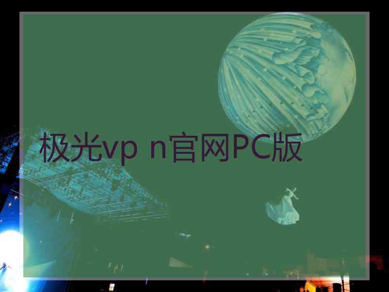 极光vp n官网PC版