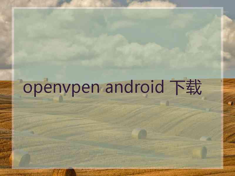 openvpen android 下载