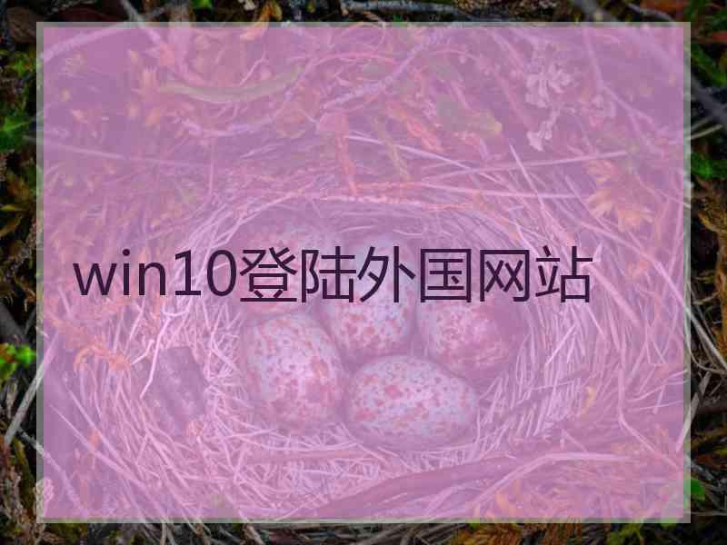 win10登陆外国网站