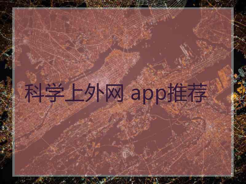 科学上外网 app推荐