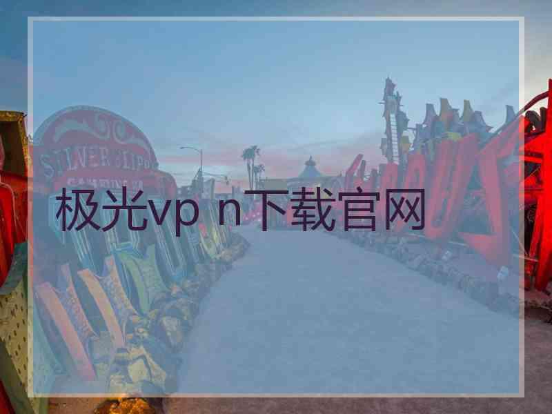 极光vp n下载官网