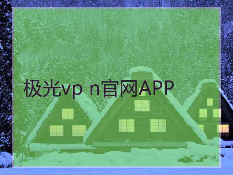 极光vp n官网APP