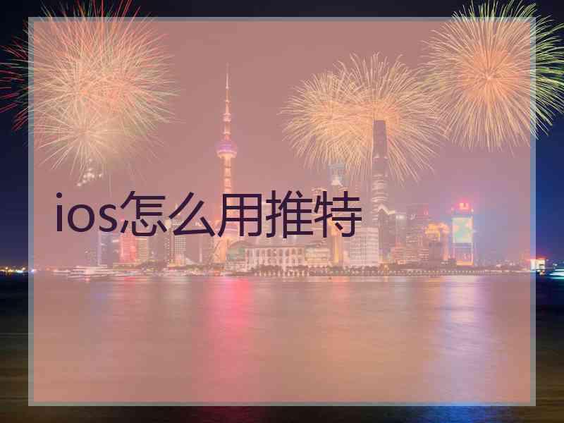 ios怎么用推特