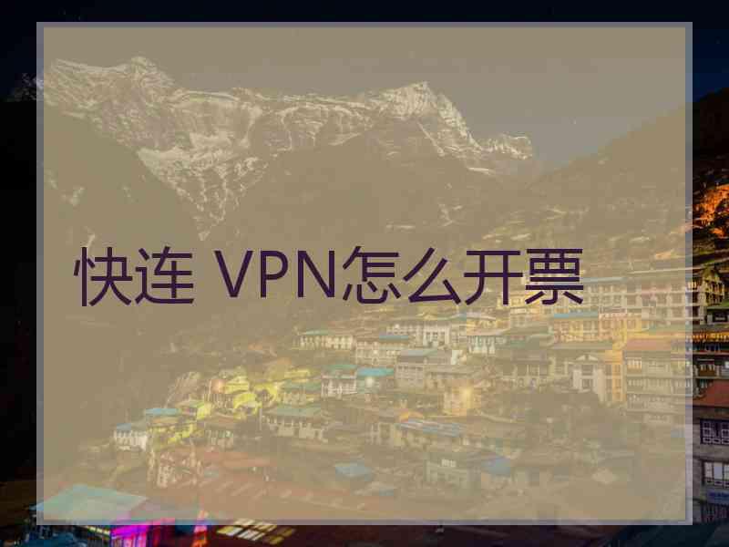 快连 VPN怎么开票