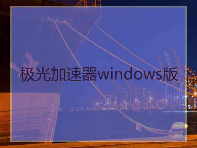 极光加速器windows版