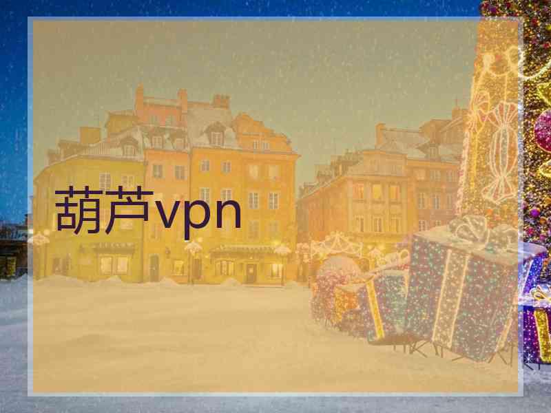 葫芦vpn