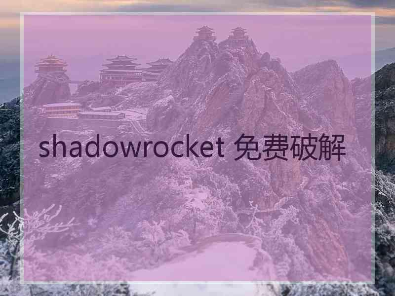 shadowrocket 免费破解