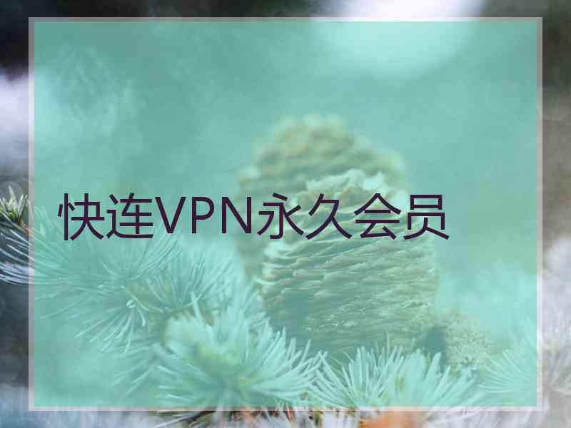 快连VPN永久会员