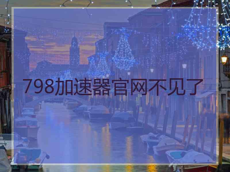 798加速器官网不见了