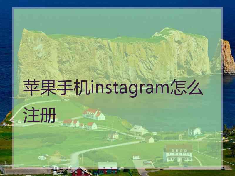 苹果手机instagram怎么注册