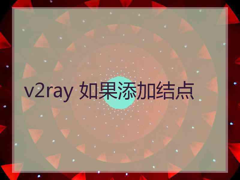 v2ray 如果添加结点