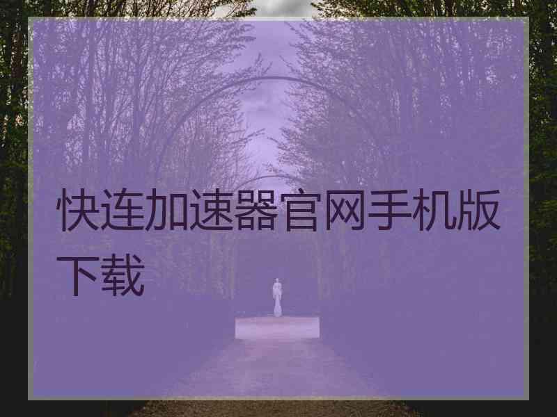 快连加速器官网手机版下载