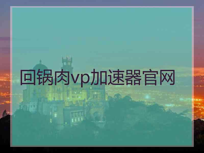 回锅肉vp加速器官网