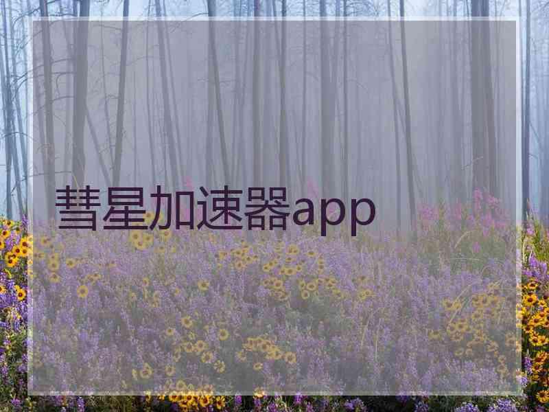 彗星加速器app