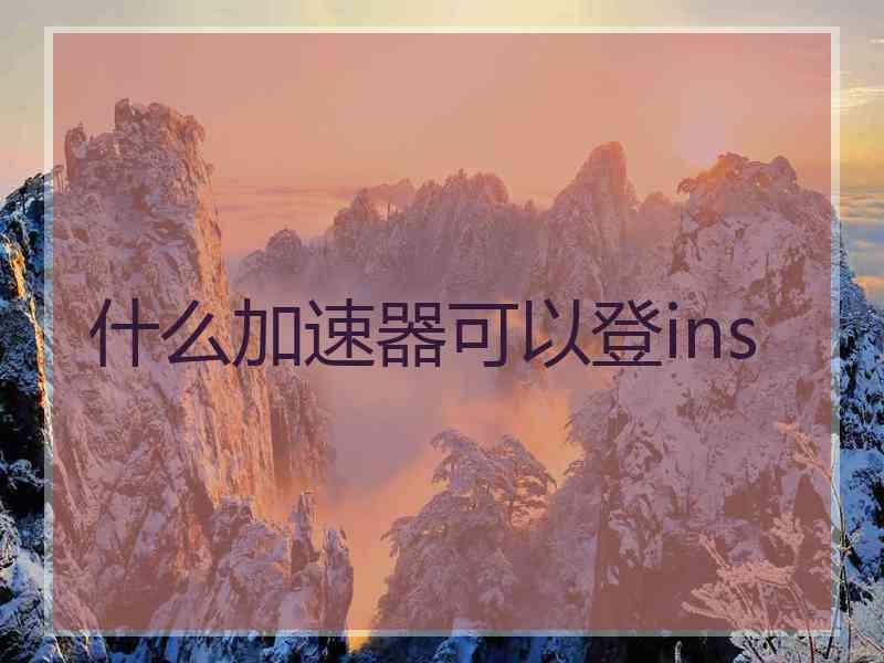 什么加速器可以登ins