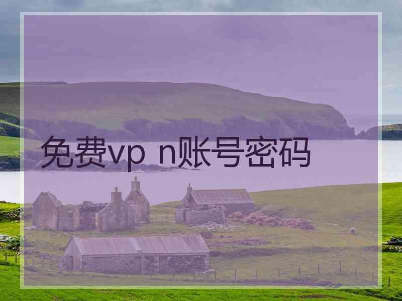 免费vp n账号密码