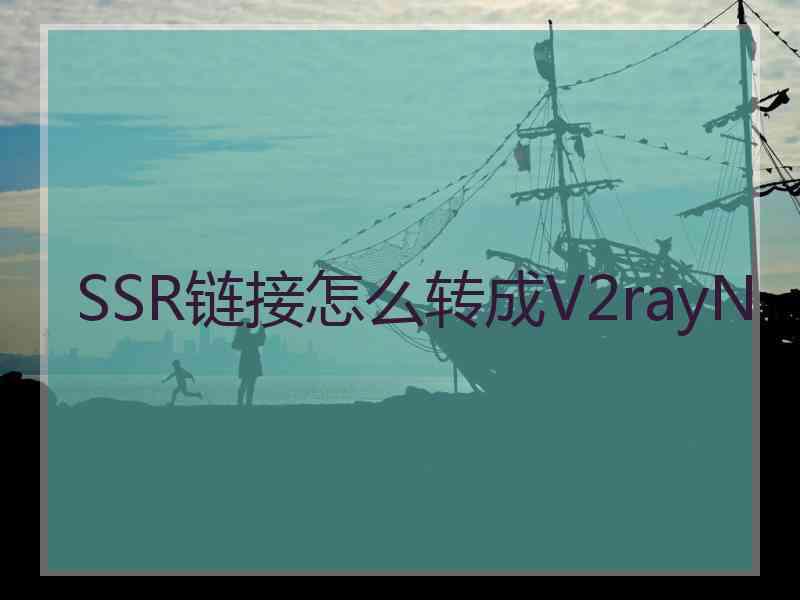 SSR链接怎么转成V2rayN