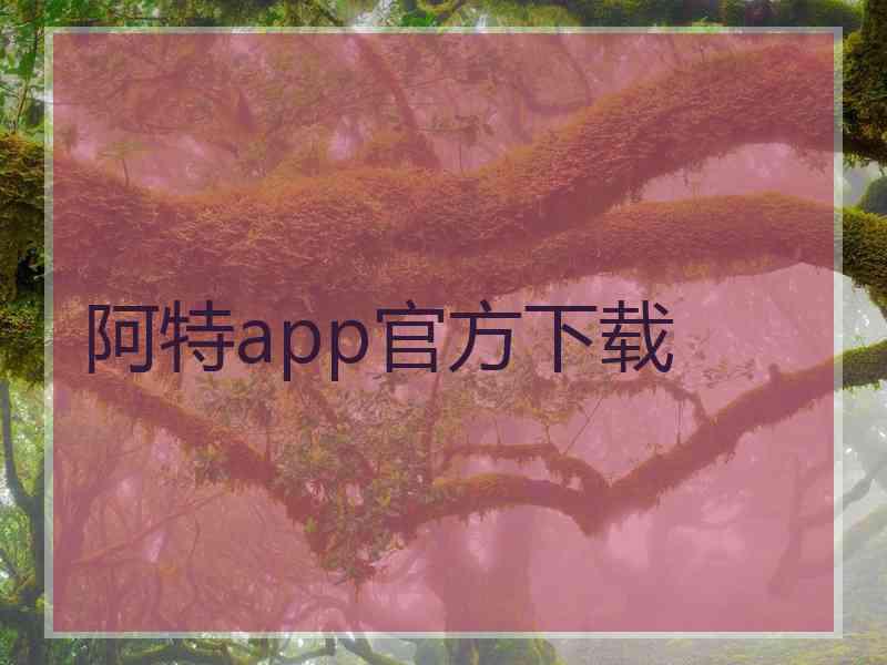 阿特app官方下载