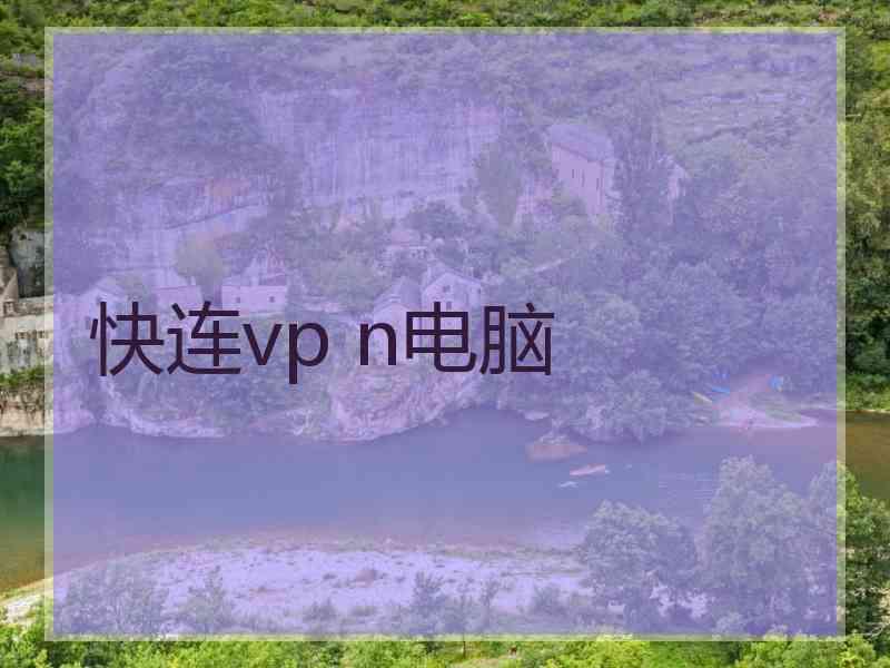 快连vp n电脑