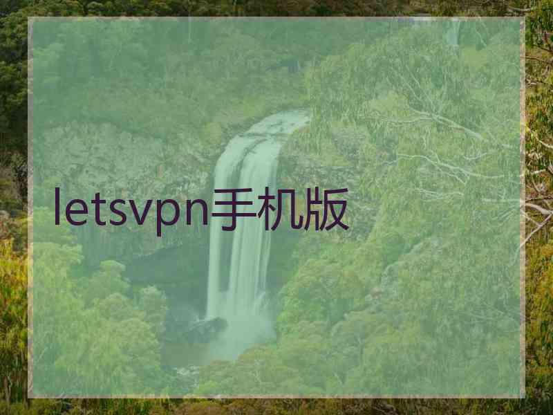 letsvpn手机版