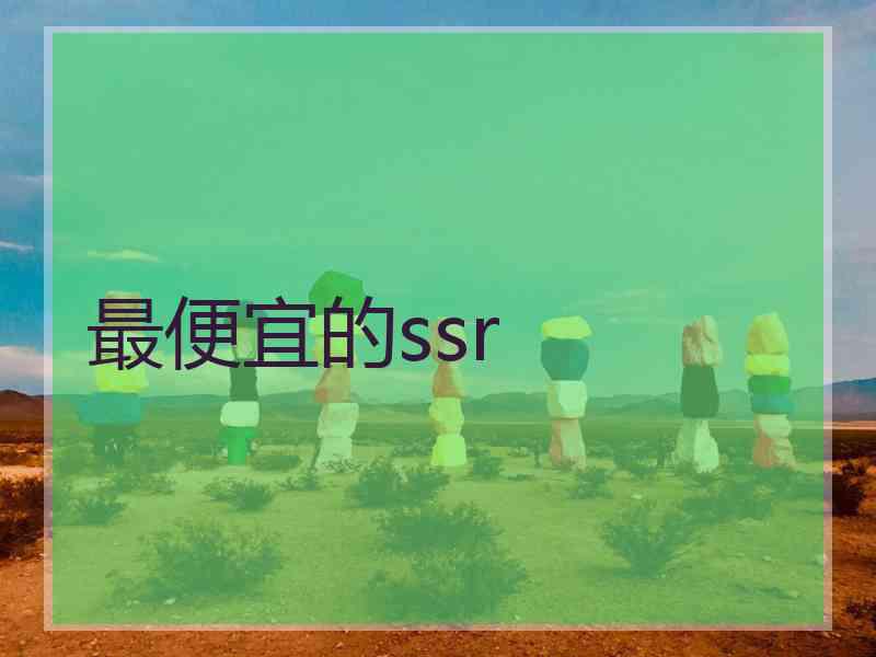 最便宜的ssr